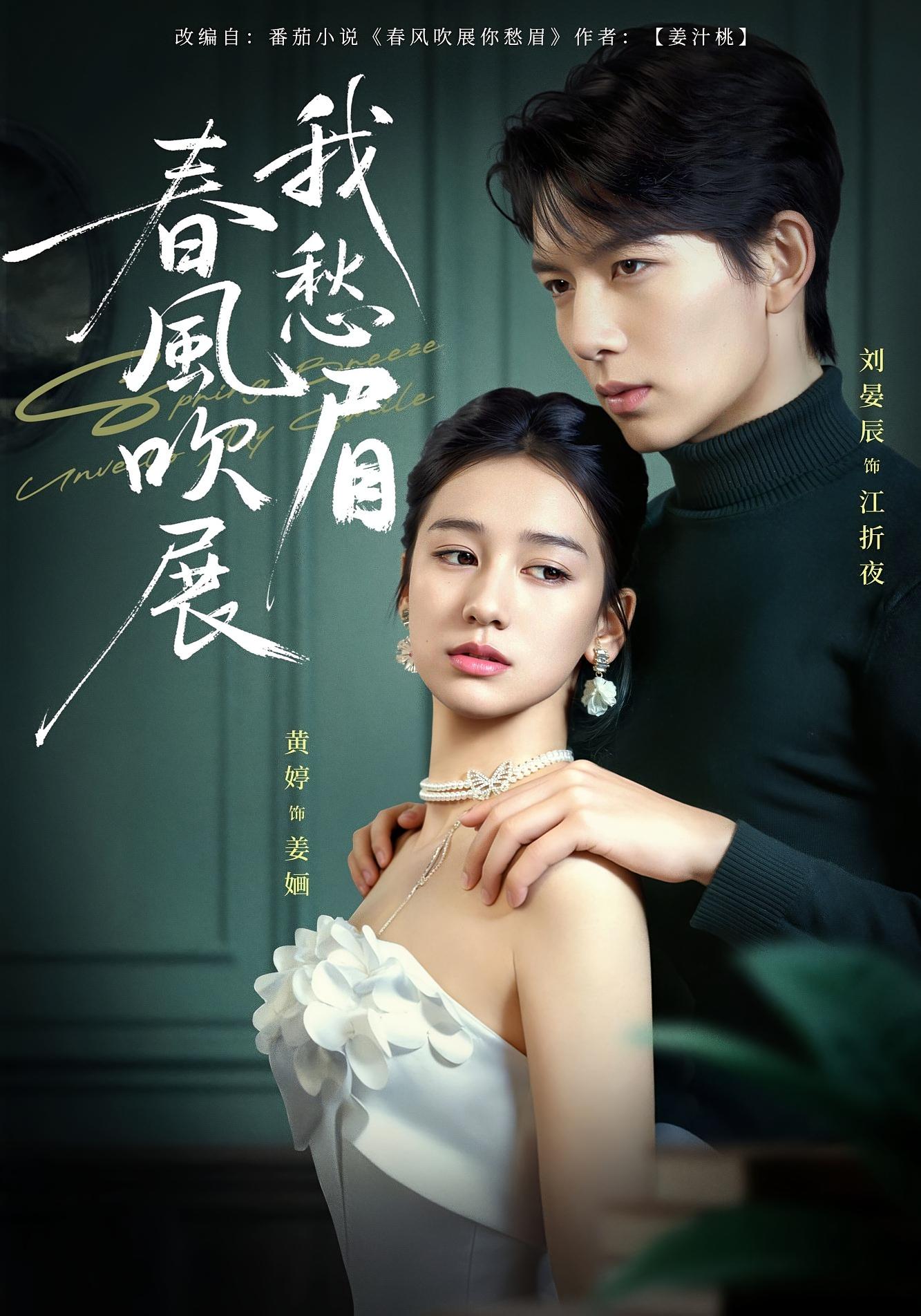 春风吹展我愁眉 女性成长·都市·重生 黄婷&刘晏辰&屈浩宇