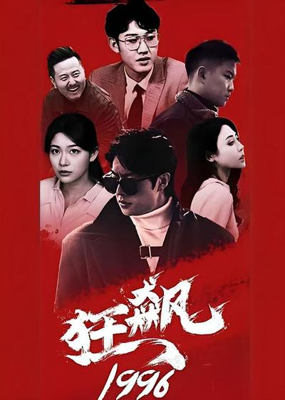 狂飙1996封面图