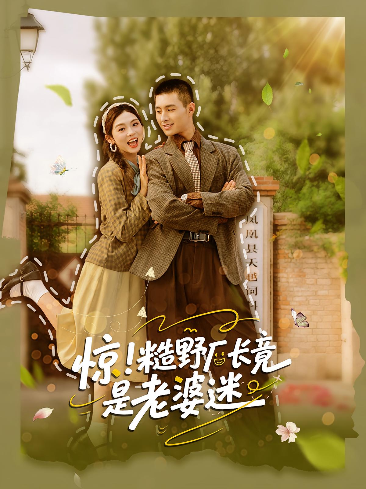 惊！糙野厂长竟是老婆迷 年代爱情·穿书·全80集 邹盛文&李汐溦&程硕