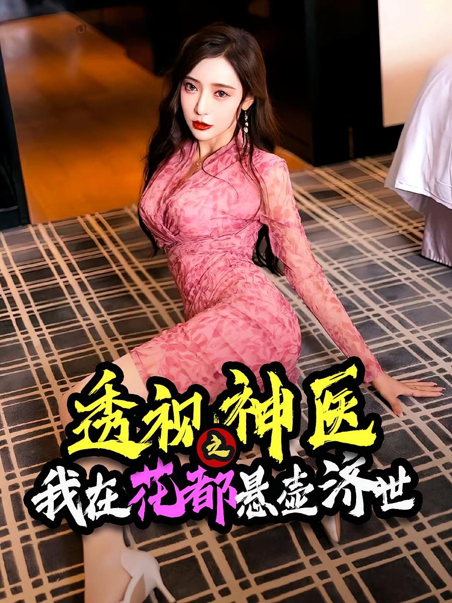 透视神医之我在花都悬壶济世 奇幻脑洞·神医·全88集 刘婧&王城钧&苏玲玲