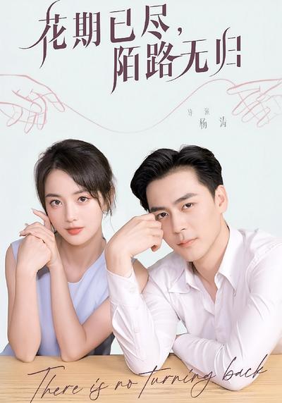花期已尽陌路无归封面图