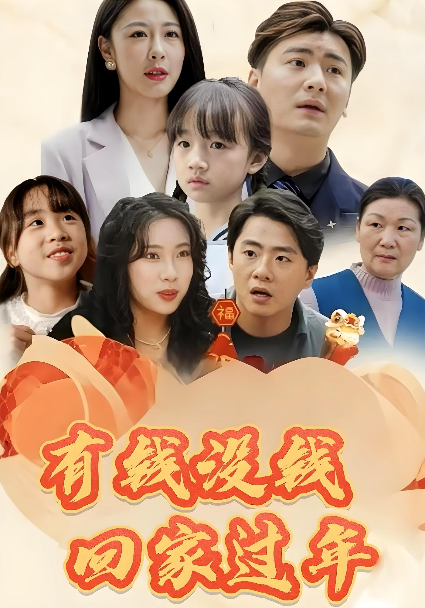 有钱没钱回家过年 家庭伦理·逆袭·全35集 贺颖怡&李禹哲&宋婕岚
