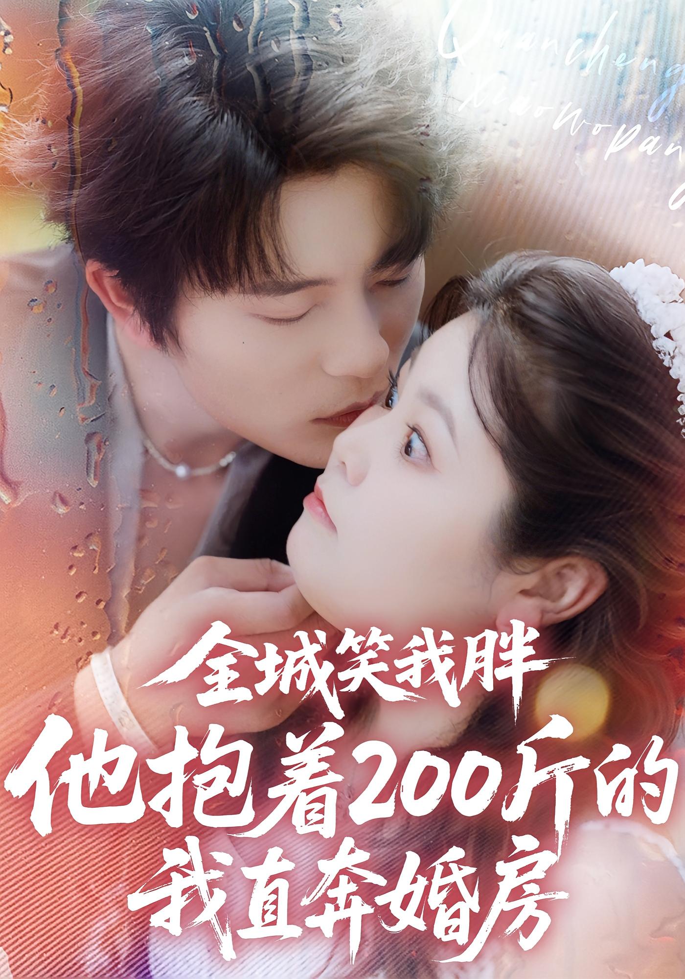 全城笑我胖，他抱着200斤的我直奔婚房 都市情感·都市·全66集 于伦豪&洪乔