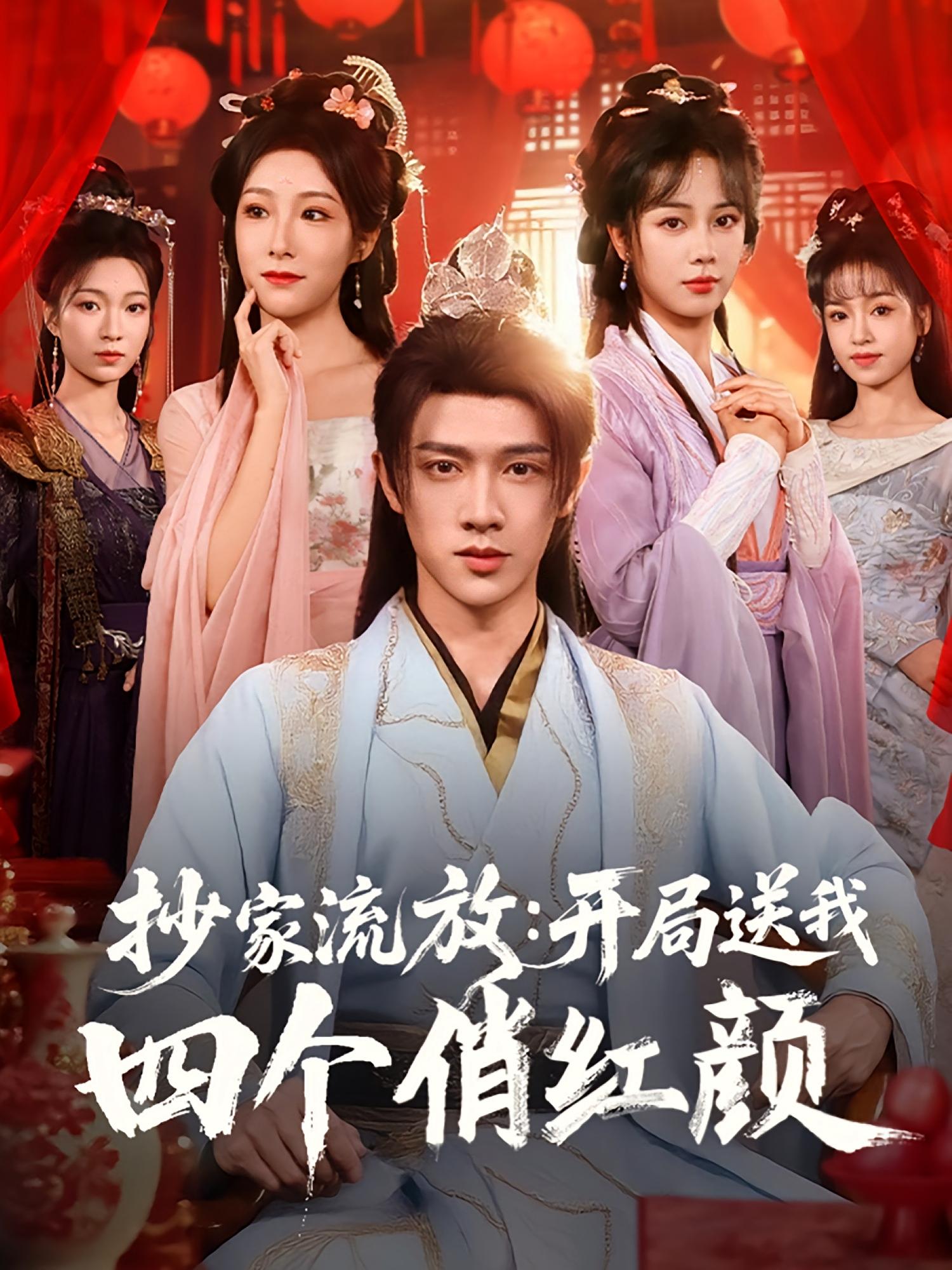 抄家流放：开局送我四个俏红颜 奇幻脑洞·穿越·全68集 贾元琪&陈外&马昆