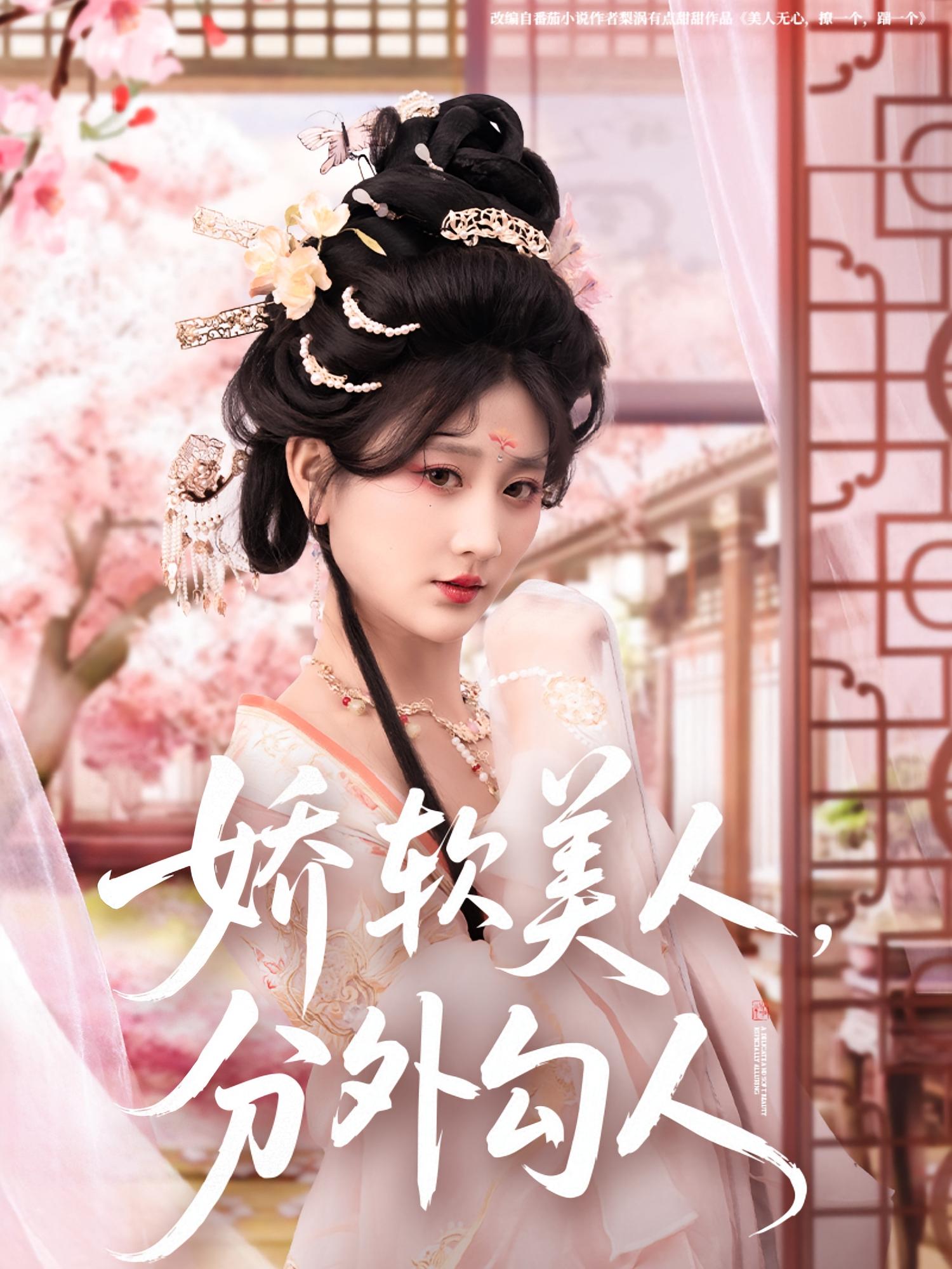 娇软美人，分外勾人 宫斗宅斗·重生·全81集 田熙雯&陈添祥&杨皓然