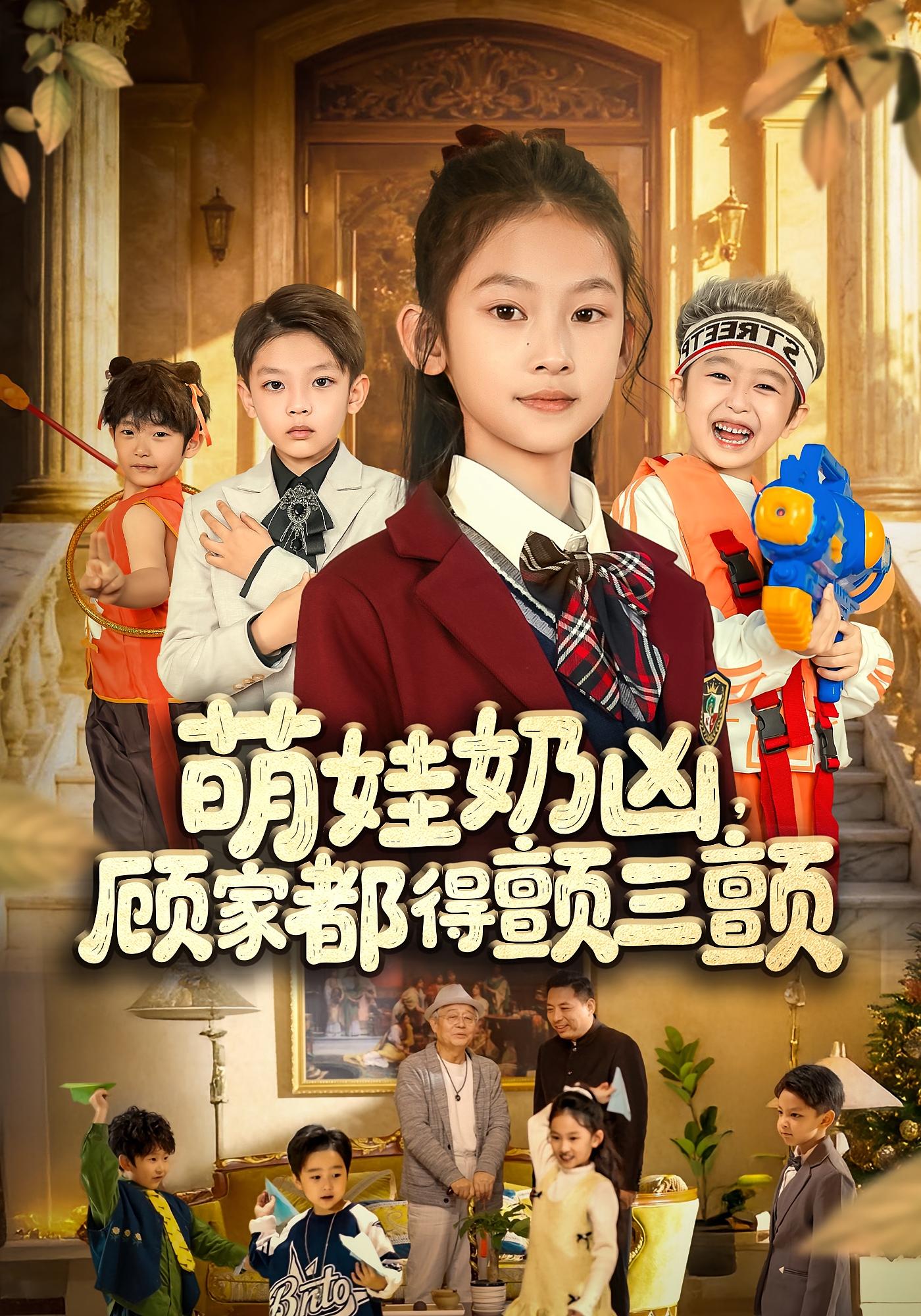 萌娃奶凶，顾家都得颤三颤 打脸虐渣·萌宝·全72集 伍怡&袁诗昂