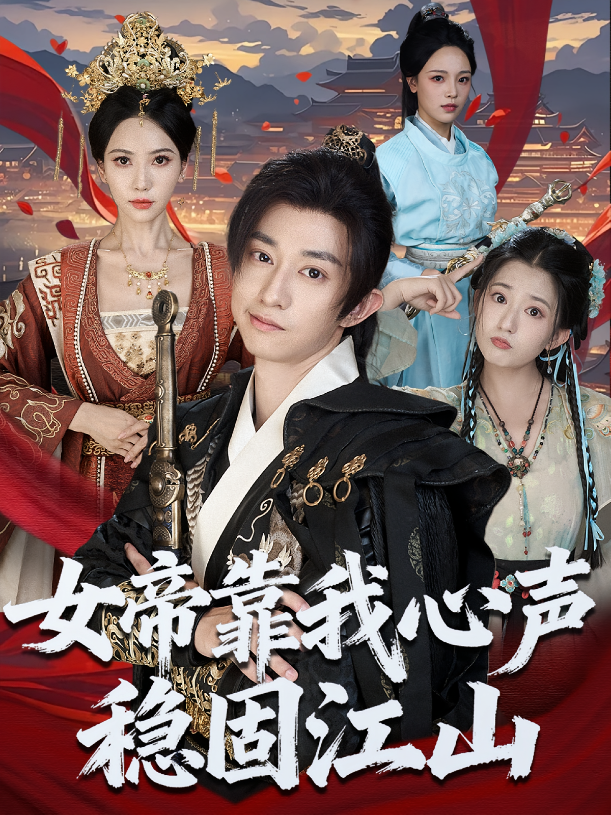 女帝靠我心声稳固江山 奇幻脑洞·穿越·全80集 韩帅&项泰诚&姚倩