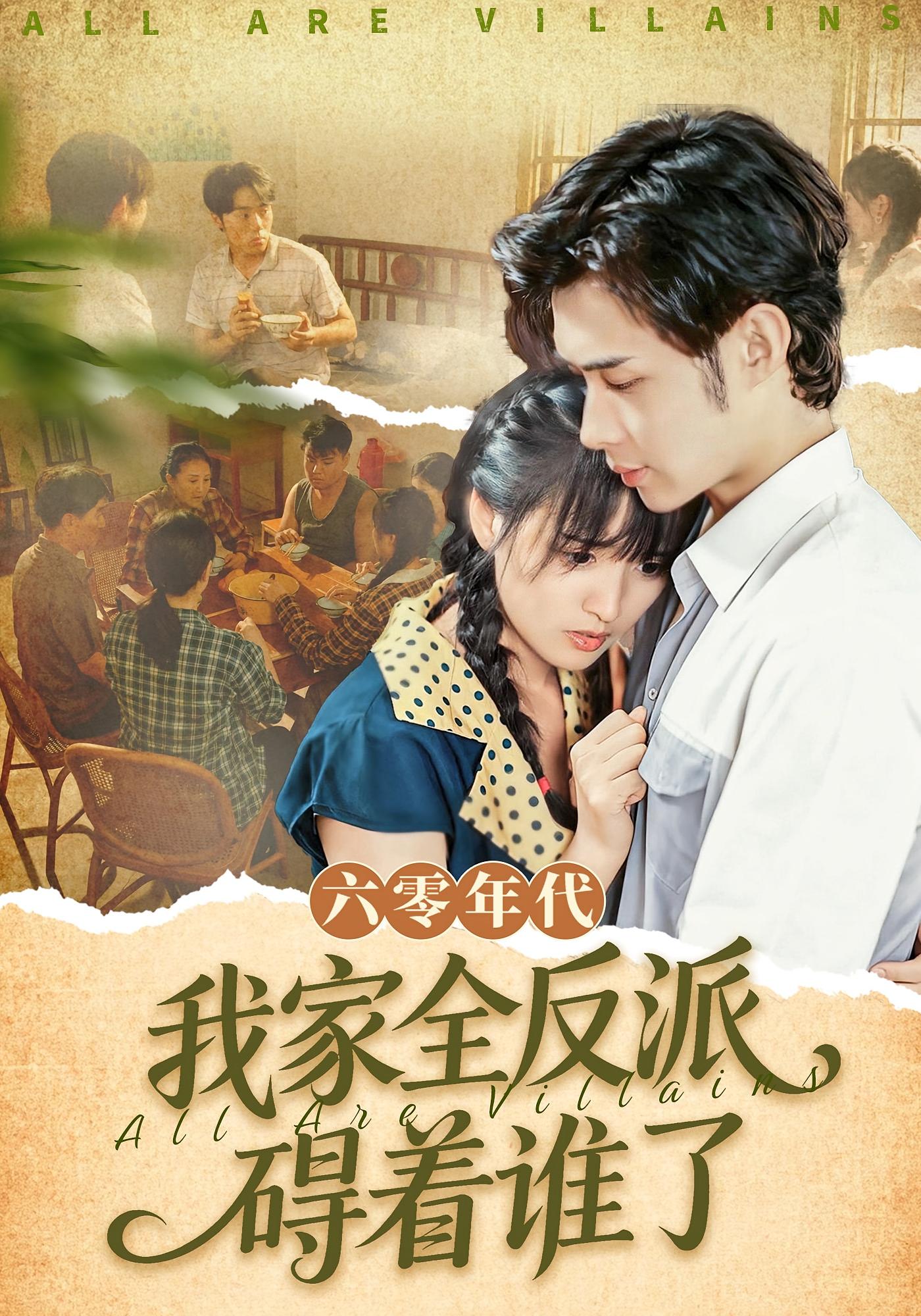 六零年代，我家全反派碍着谁了 奇幻爱情·年代·全93集 王圣琳&渐蔷薇