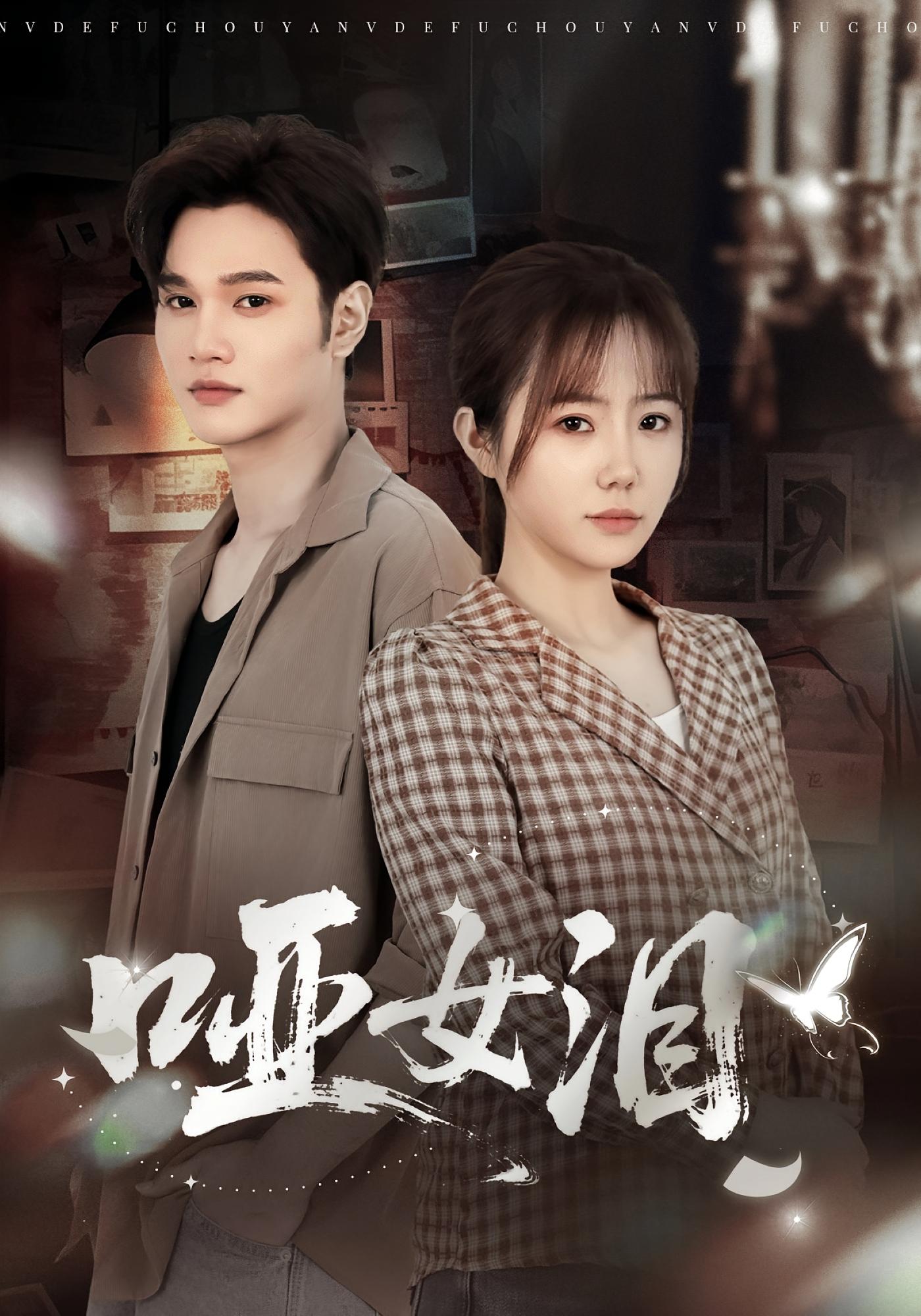 哑女泪 悬疑情感·悬疑推理·全65集 张新涵&周政