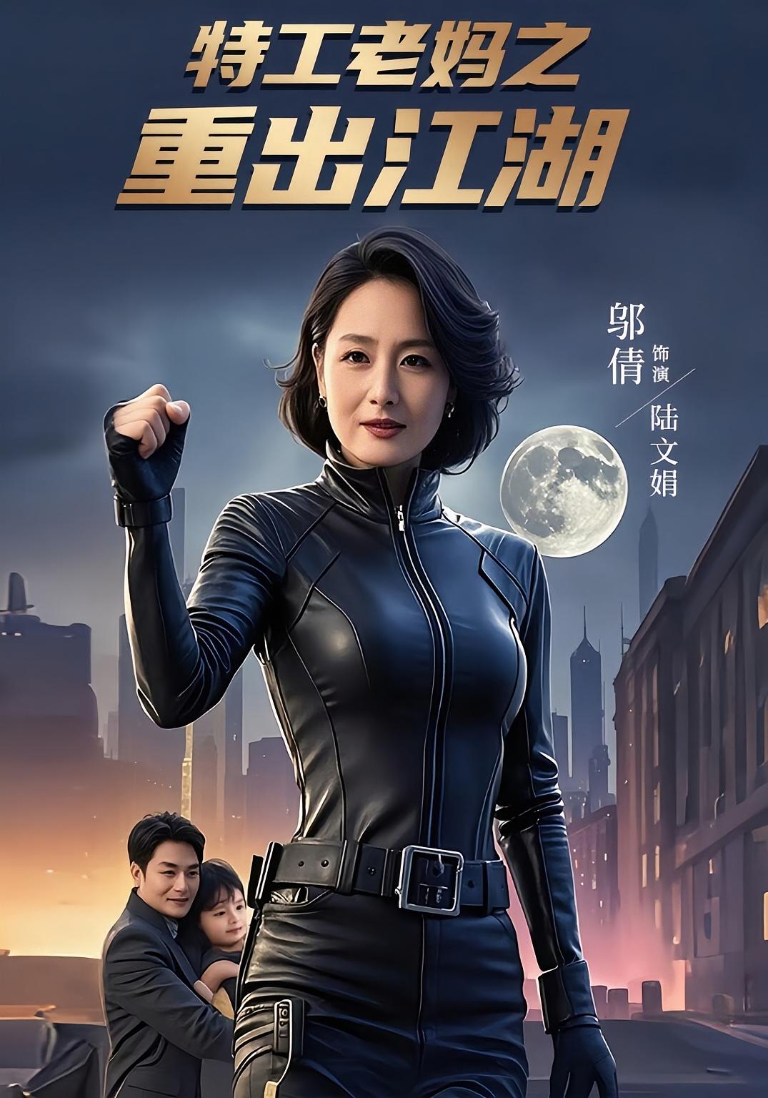 特工老妈之重出江湖 女性成长·都市·全62集 王谦睿&喻晓洁&邬倩