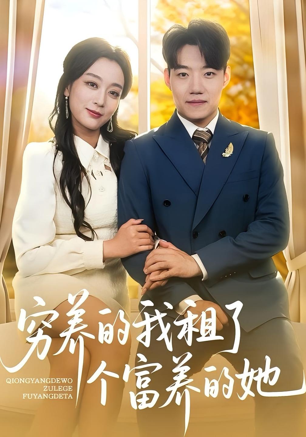 穷养的我租了个富养的她 都市日常·神豪·全62集 李科&张婉琳&袁浩