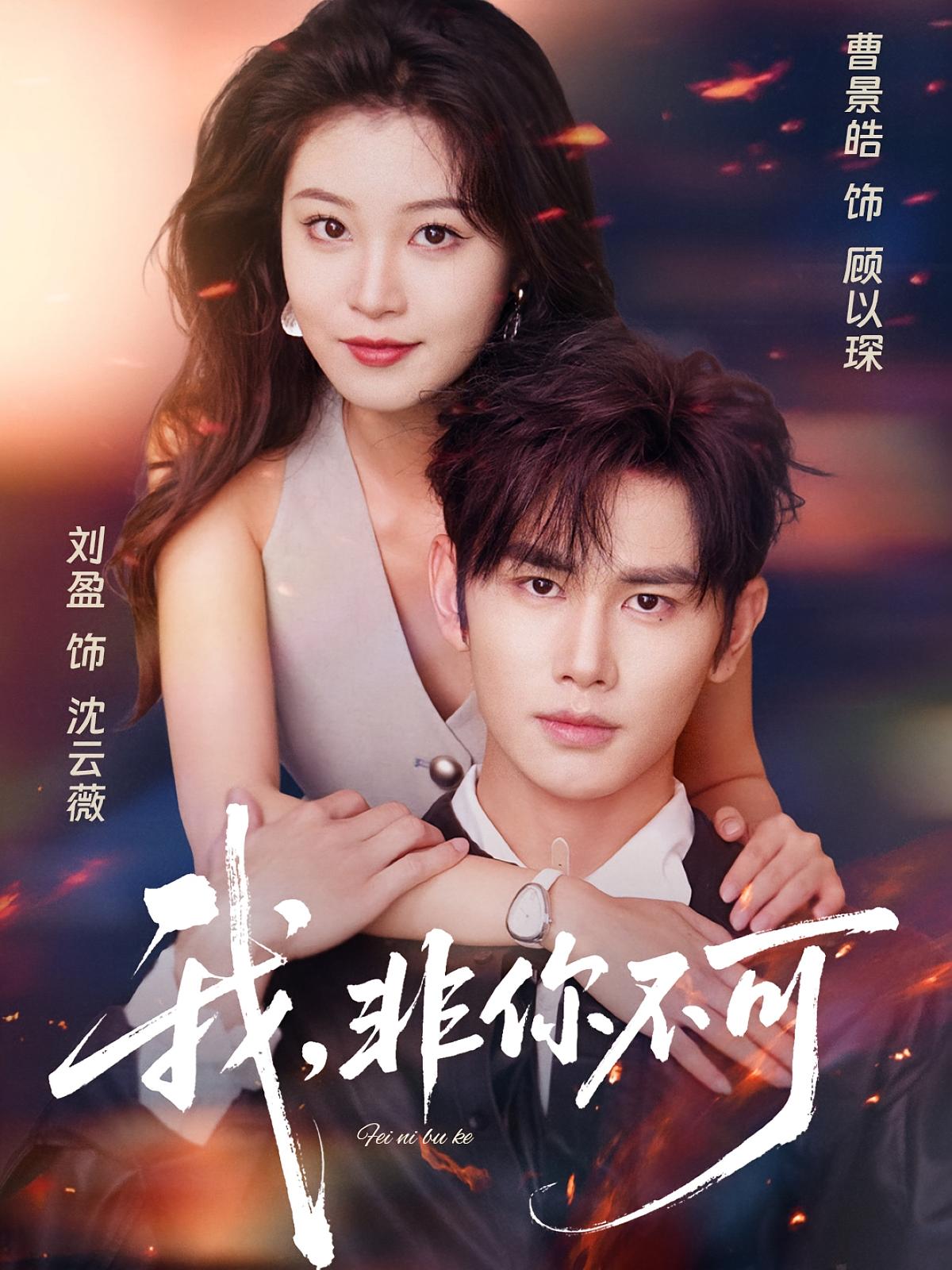 我，非你不可 都市情感·总裁·全81集 曹景皓&刘盈&刘欣迪