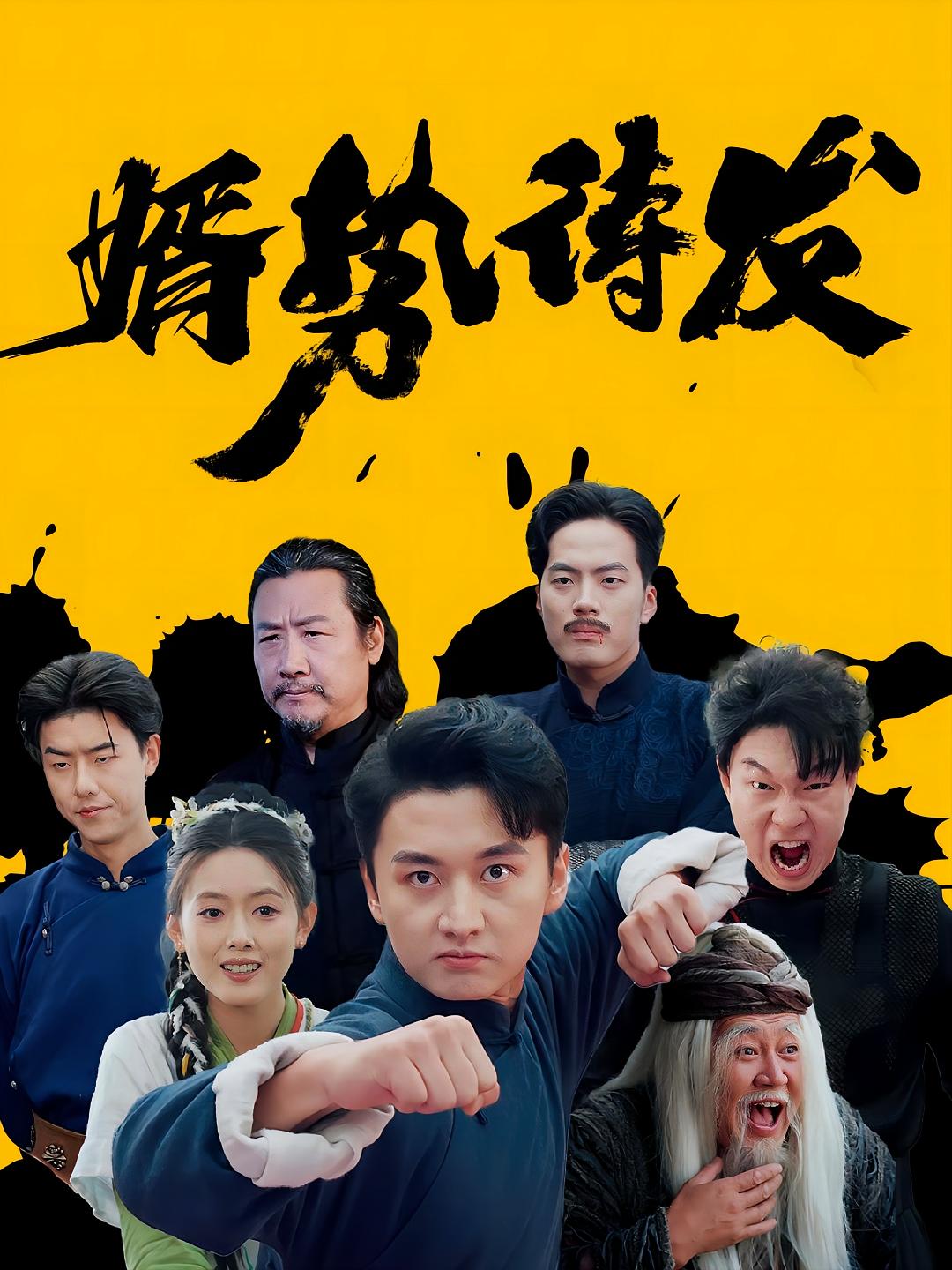 婿势待发 赘婿逆袭·逆袭·全35集 刘伽鹏