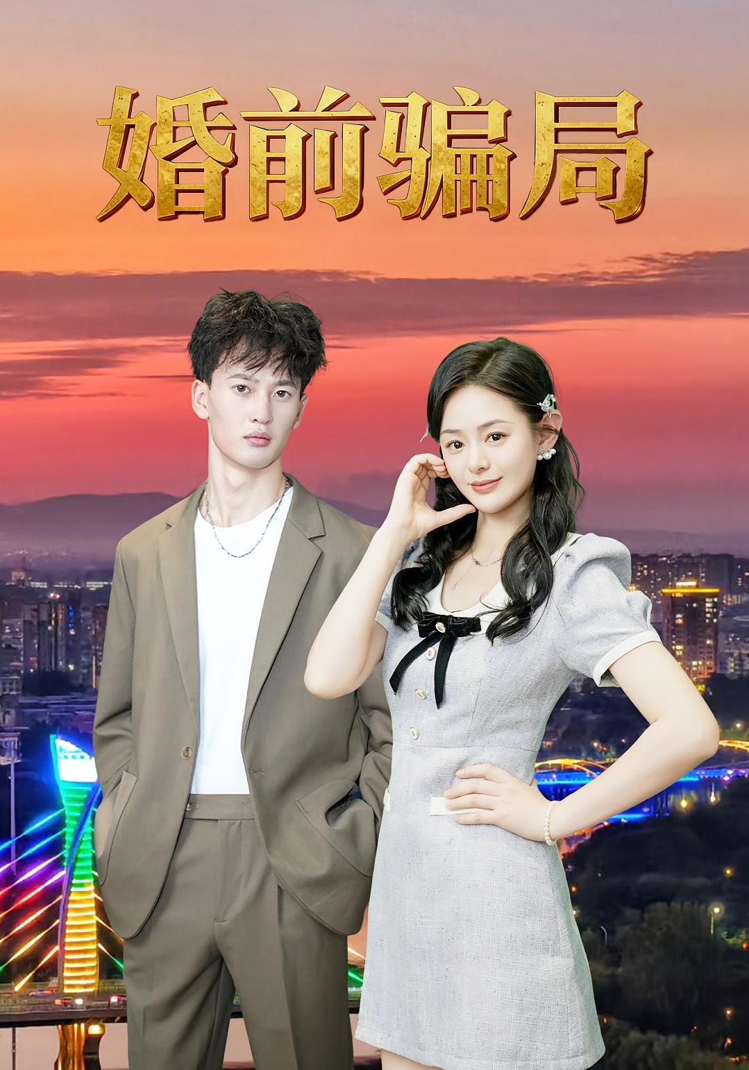 婚前骗局 家庭伦理·都市·全35集 武玉珠&杨洁（杨一）&邢智家