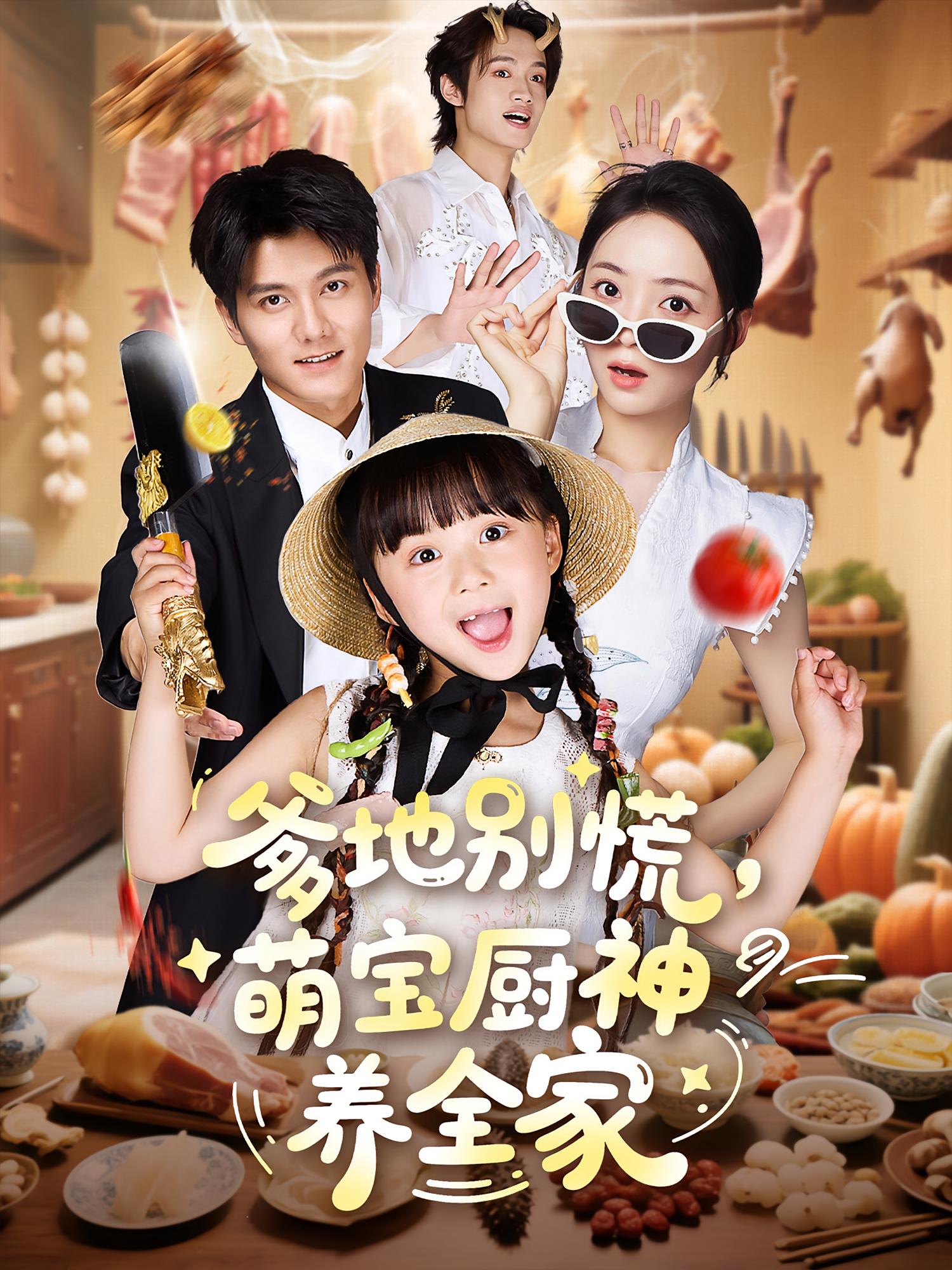 爹地别慌，萌宝厨神养全家 奇幻脑洞·萌宝·全65集 杨心妍&雷艺昊&许丹