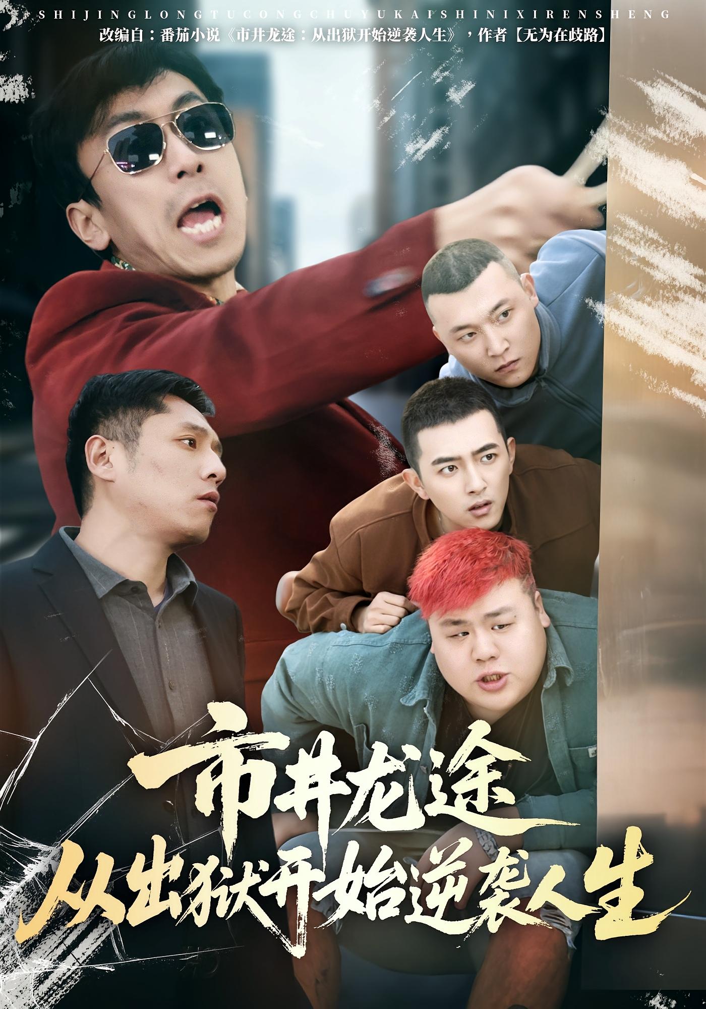 市井龙途从出狱开始逆袭人生 种田经营·都市·全80集 秦子凝&王晨旭&杨晨䤭