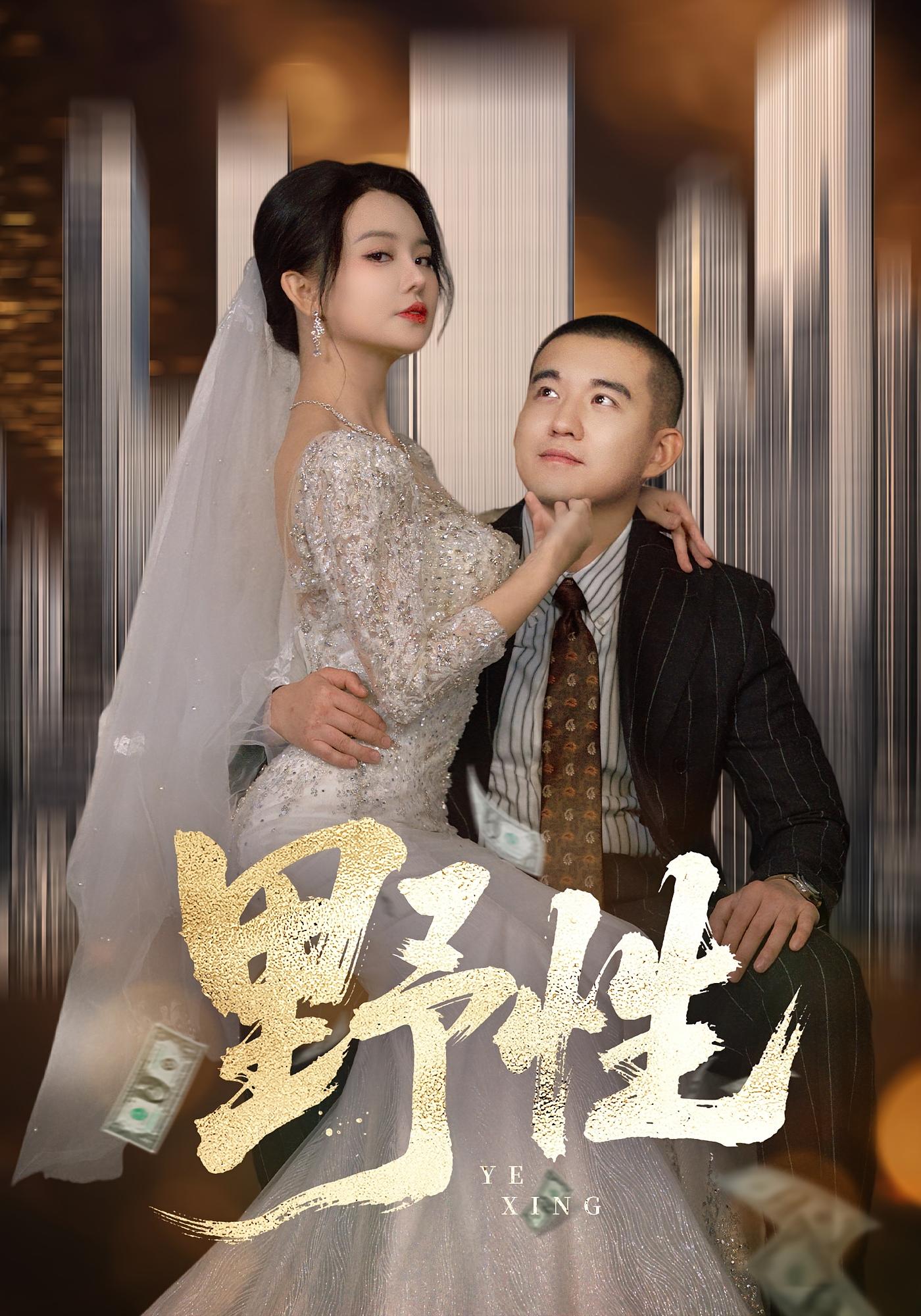 野性 都市日常·都市·全70集 阎论&梦露&夏一松