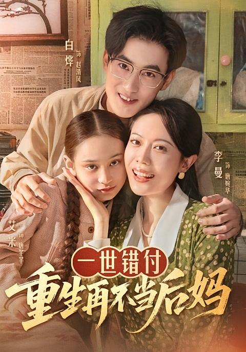 一世错付，重生再不当后妈 女性成长·重生·全69集 李曼&白烨