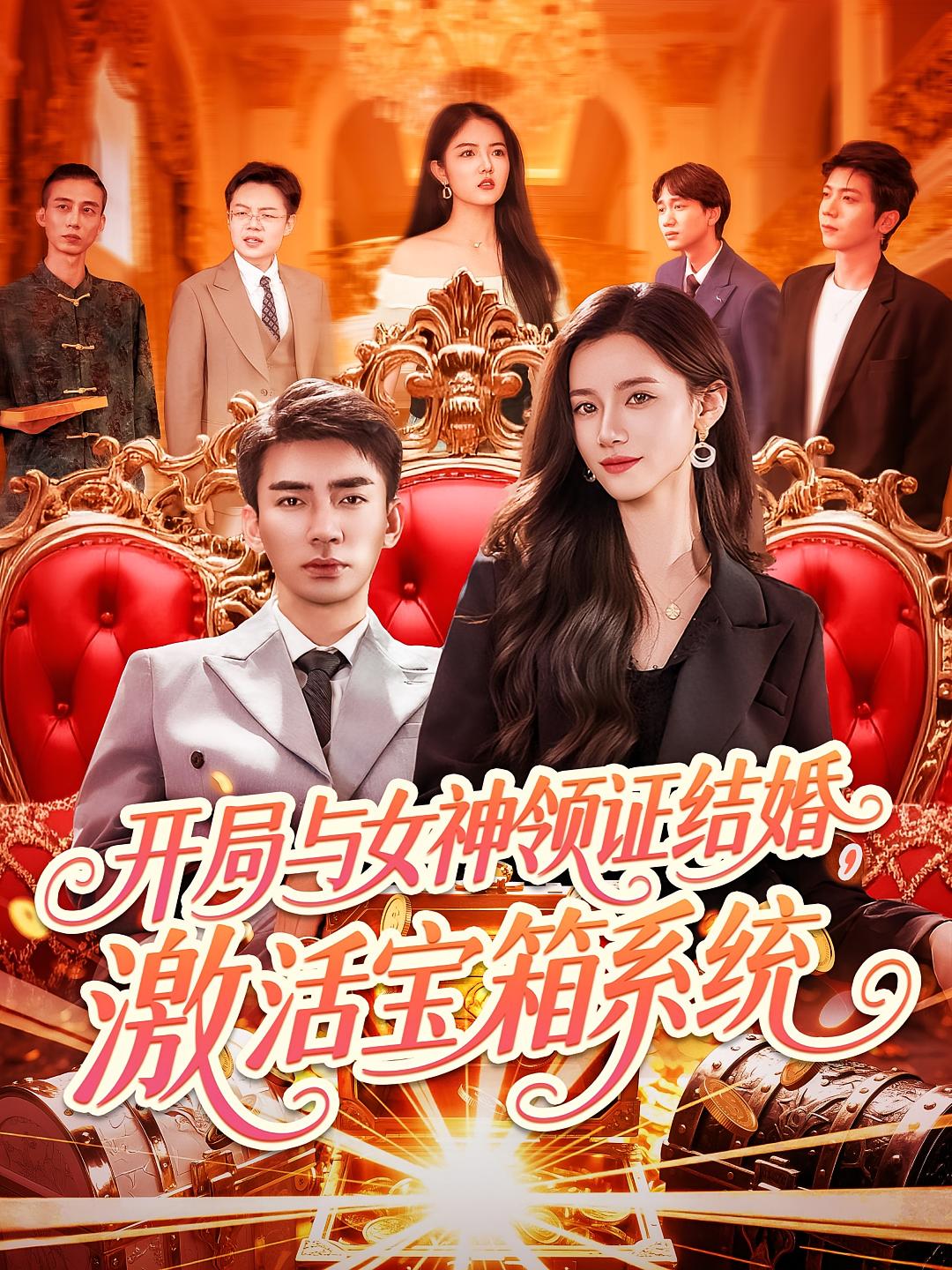 开局与女神领证结婚，激活宝箱系统 奇幻脑洞·系统·全110集 张瀚文&瑾萱&周逸辰