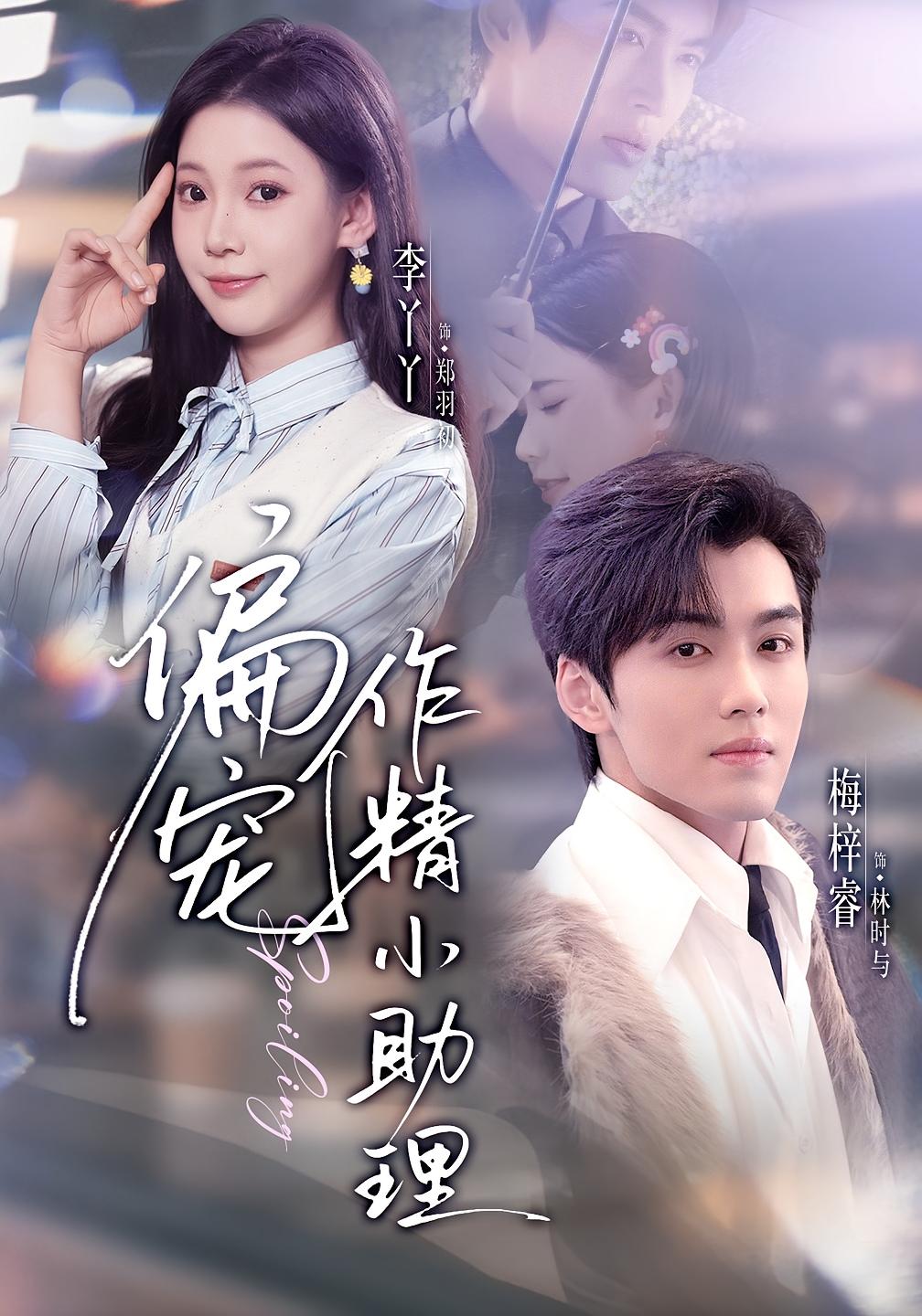 偏宠作精小助理 奇幻爱情·穿书·全57集 梅梓睿&李丫丫