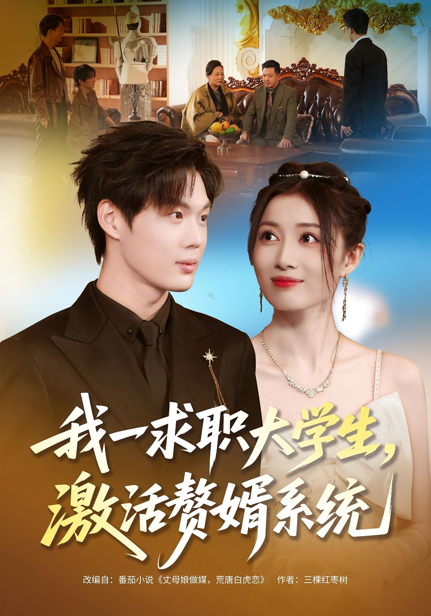 我一求职大学生，激活赘婿系统 都市脑洞·都市·重生 史苏洋&苏胜&彭林