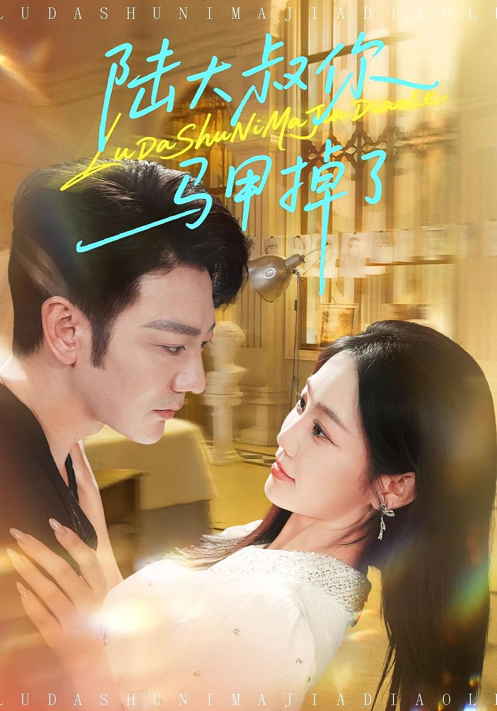 陆大叔你马甲掉了 都市日常·都市·全100集 谢海青&尹喜善&郑浩然