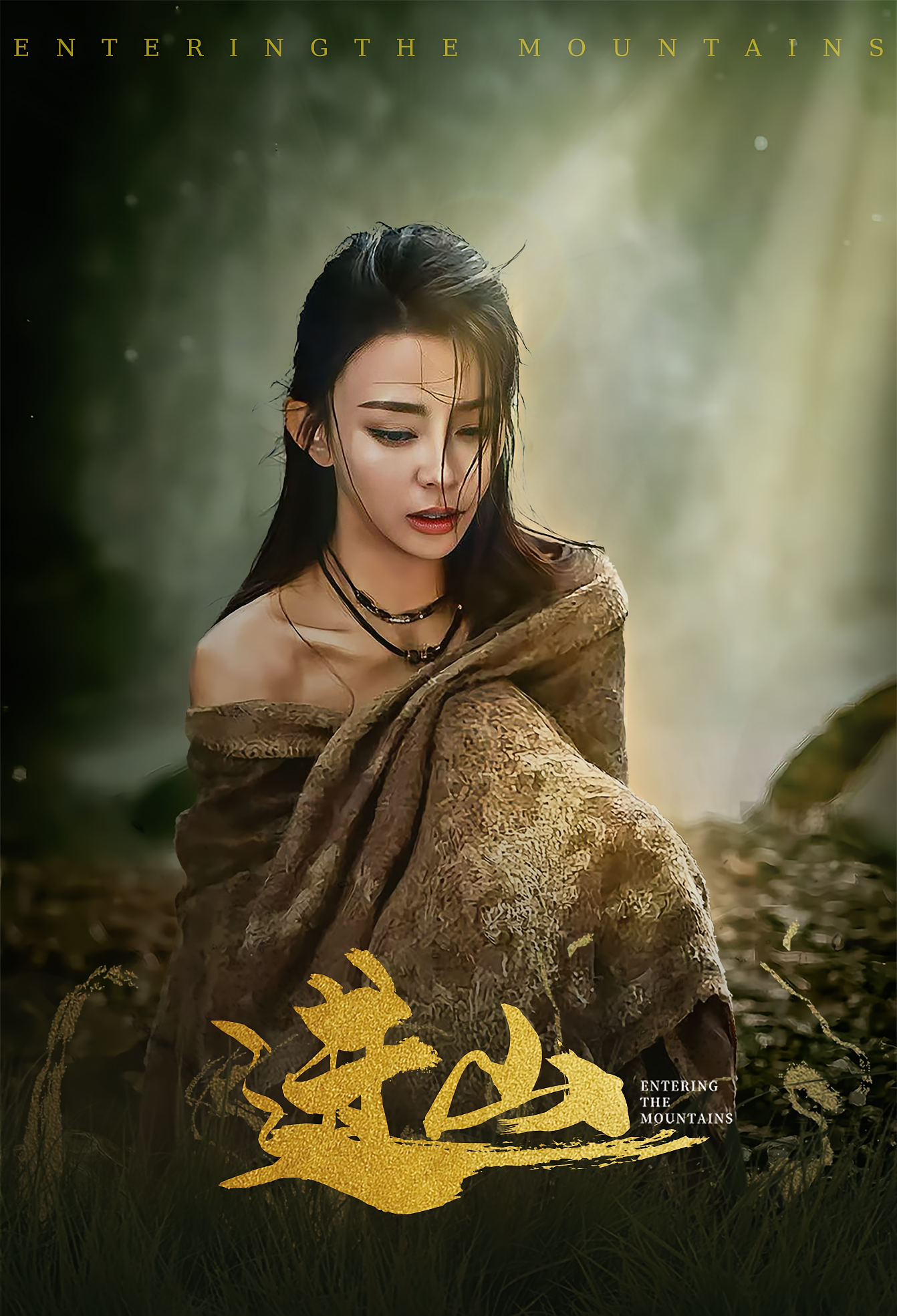 进山 冒险·逆袭·全60集 邓灵枢&吴添豪&朱镕丙