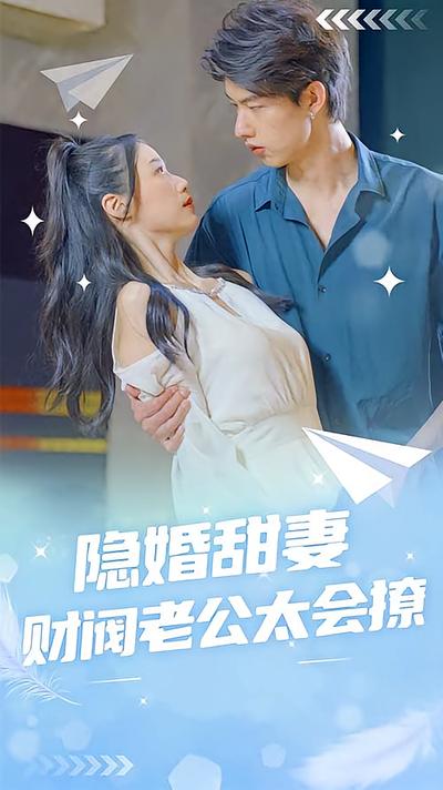 隐婚甜妻：财阀老公太会撩！封面图