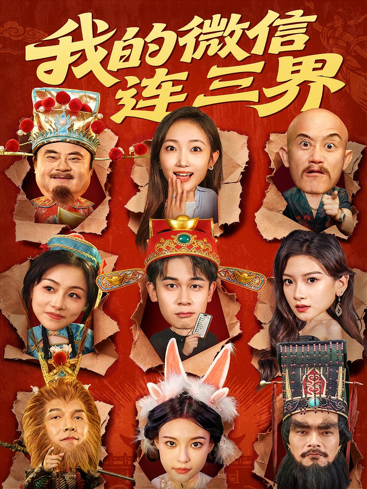 我的微信连三界 都市玄幻·都市·全79集 李保峰&马菲&胡文飞