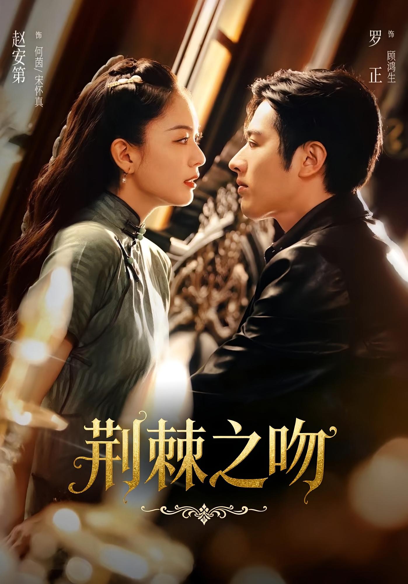 荆棘与旧月光 民国爱情·女强·全81集 周恒远&罗正&赵安第