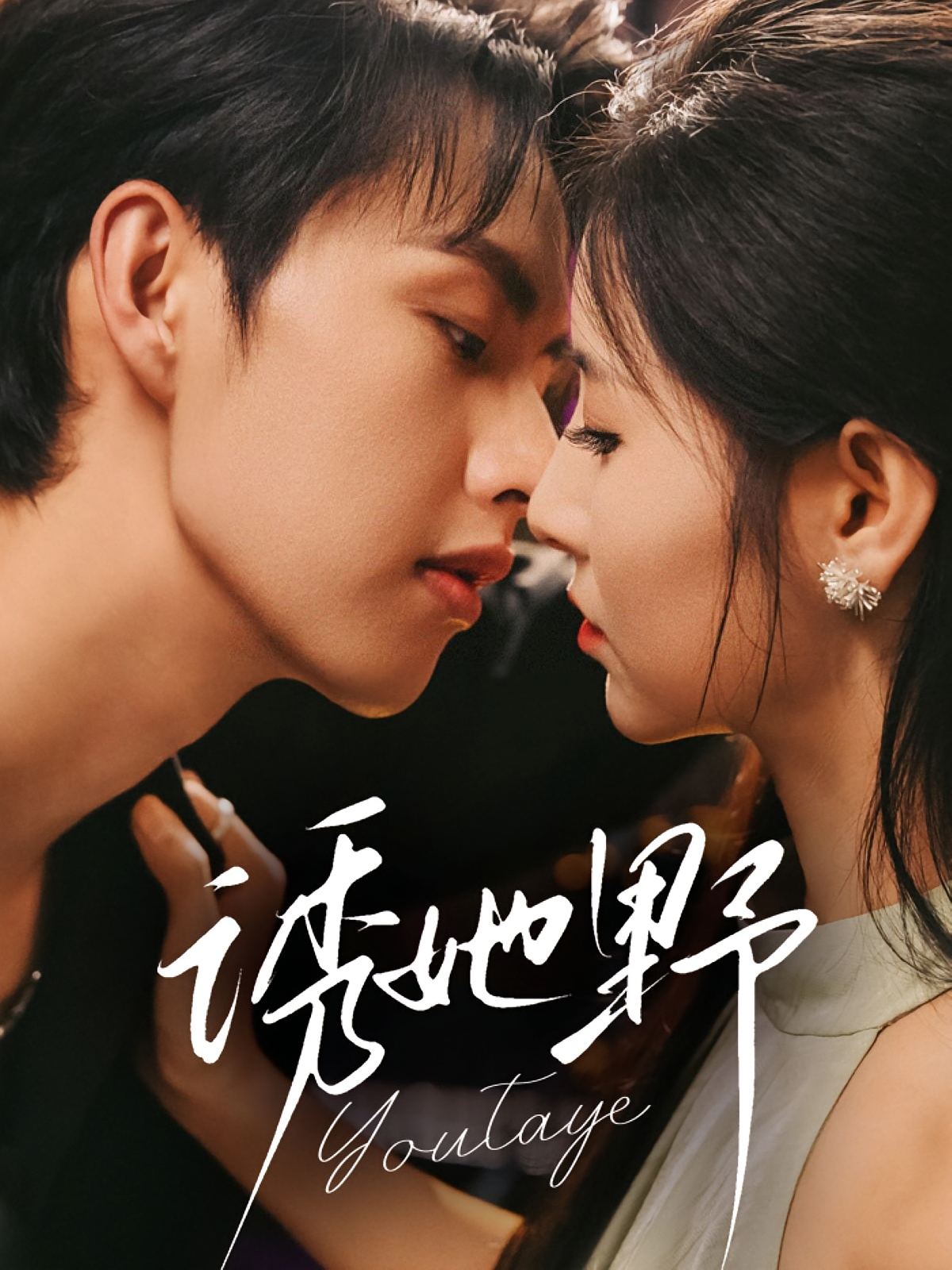 诱她野 都市情感·都市·全70集 闵杰&王槿&任思雨