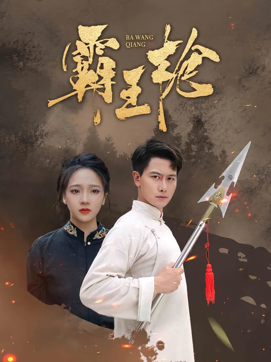 霸王枪 玄幻仙侠·马甲·全32集 韩明熙&董佳妮&张振荣