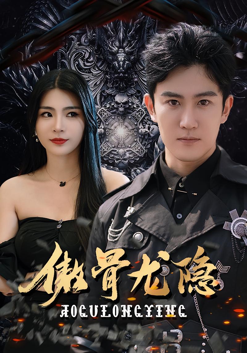 傲骨龙隐 战神归来·现代·全102集 陈天晓&杨妍&王紫垣