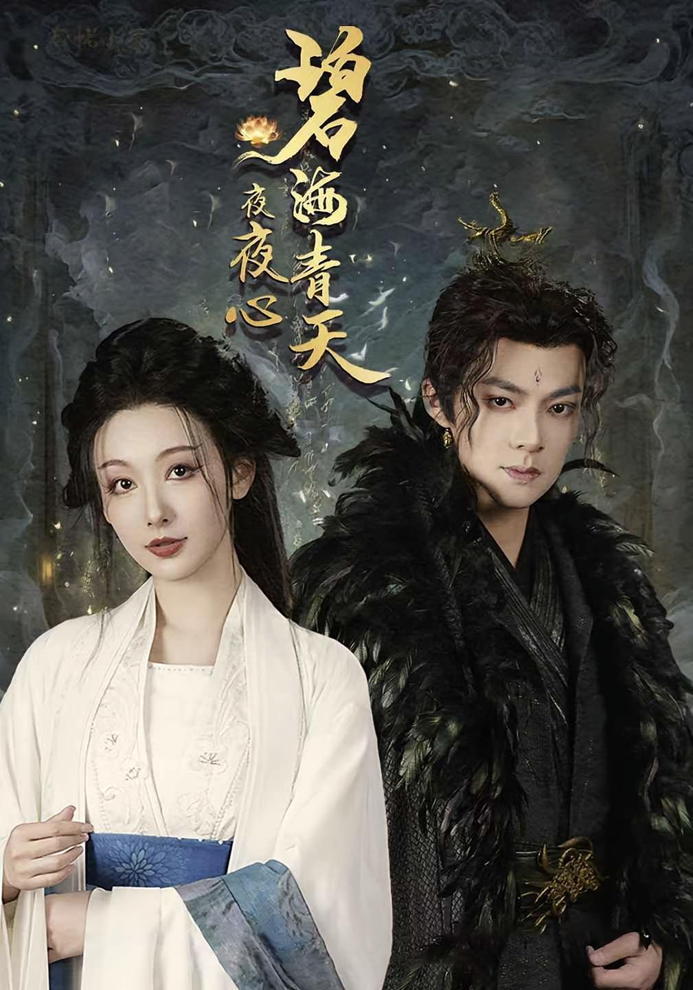 碧海青天夜夜心 仙侠情缘·重生·全45集 白旭含&吕岳&王浩