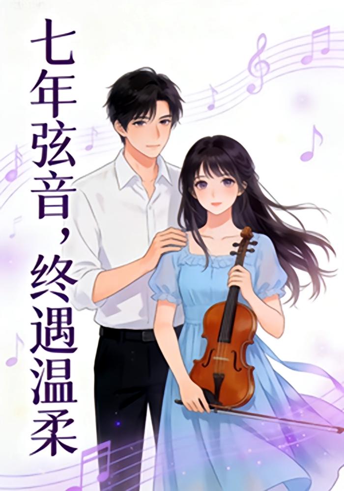 七年弦音终遇温柔封面图