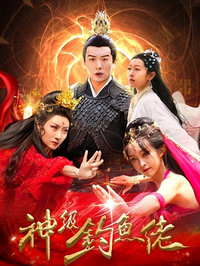 神级钓鱼佬封面图