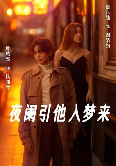夜阑引他入梦来