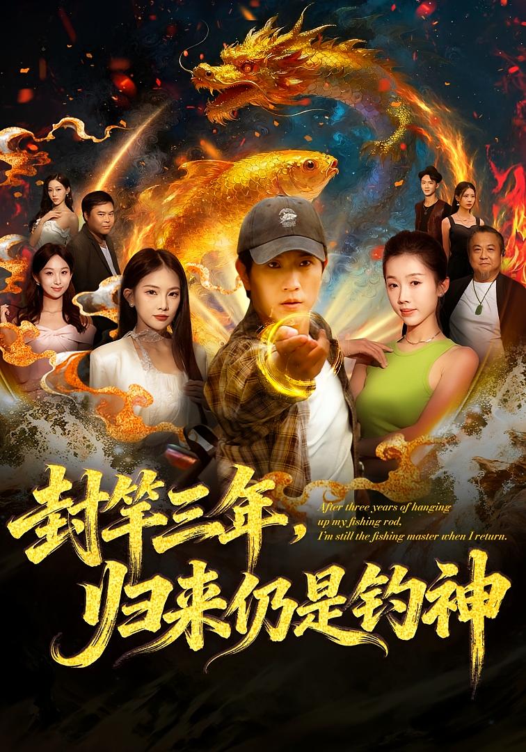 封竿三年，归来仍是钓神 都市玄幻·都市·全61集 李致逸&尹昕
