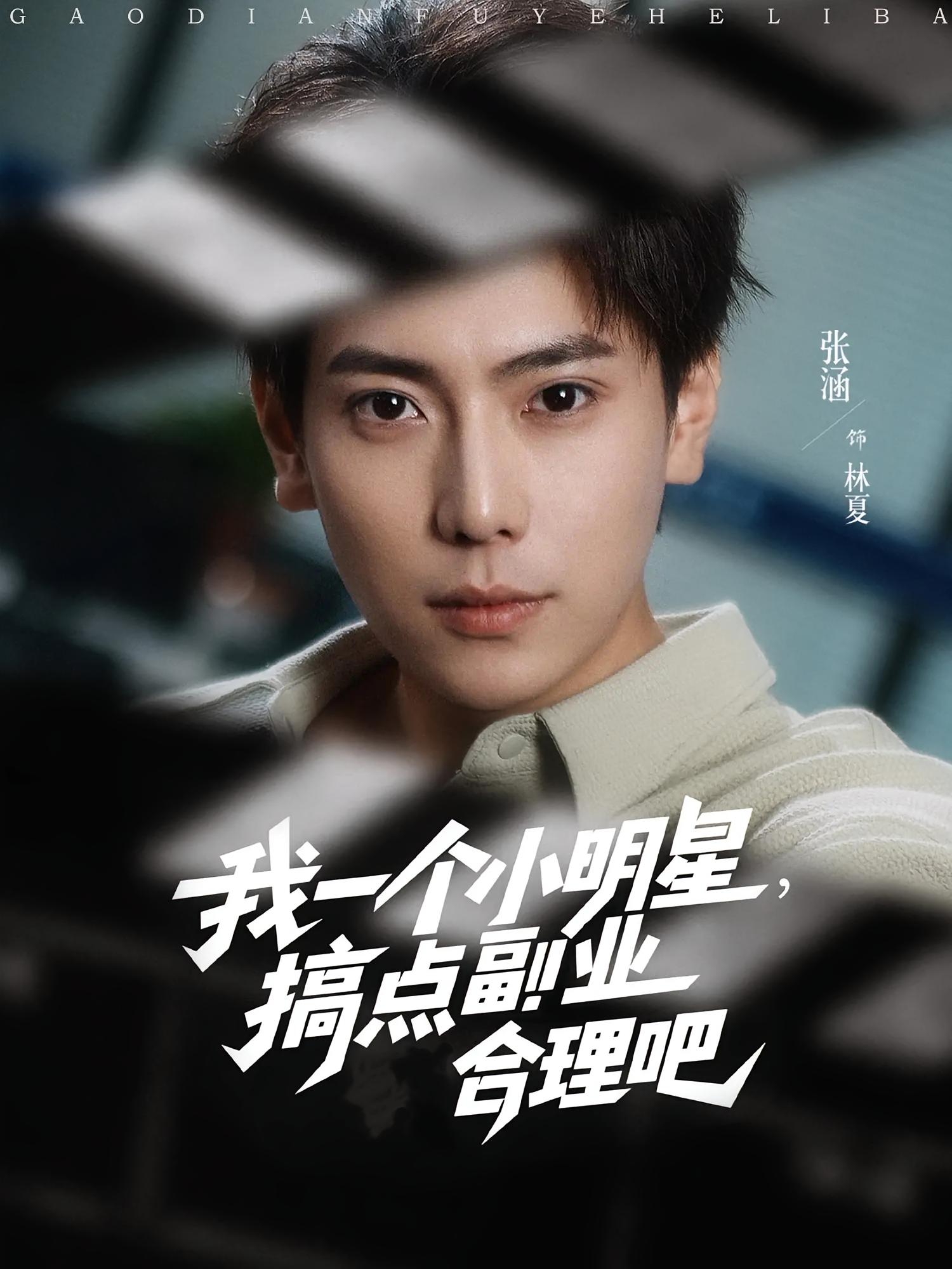 我一个小明星，搞点副业合理吧 都市脑洞·都市·全82集 张涵&安琪&边心