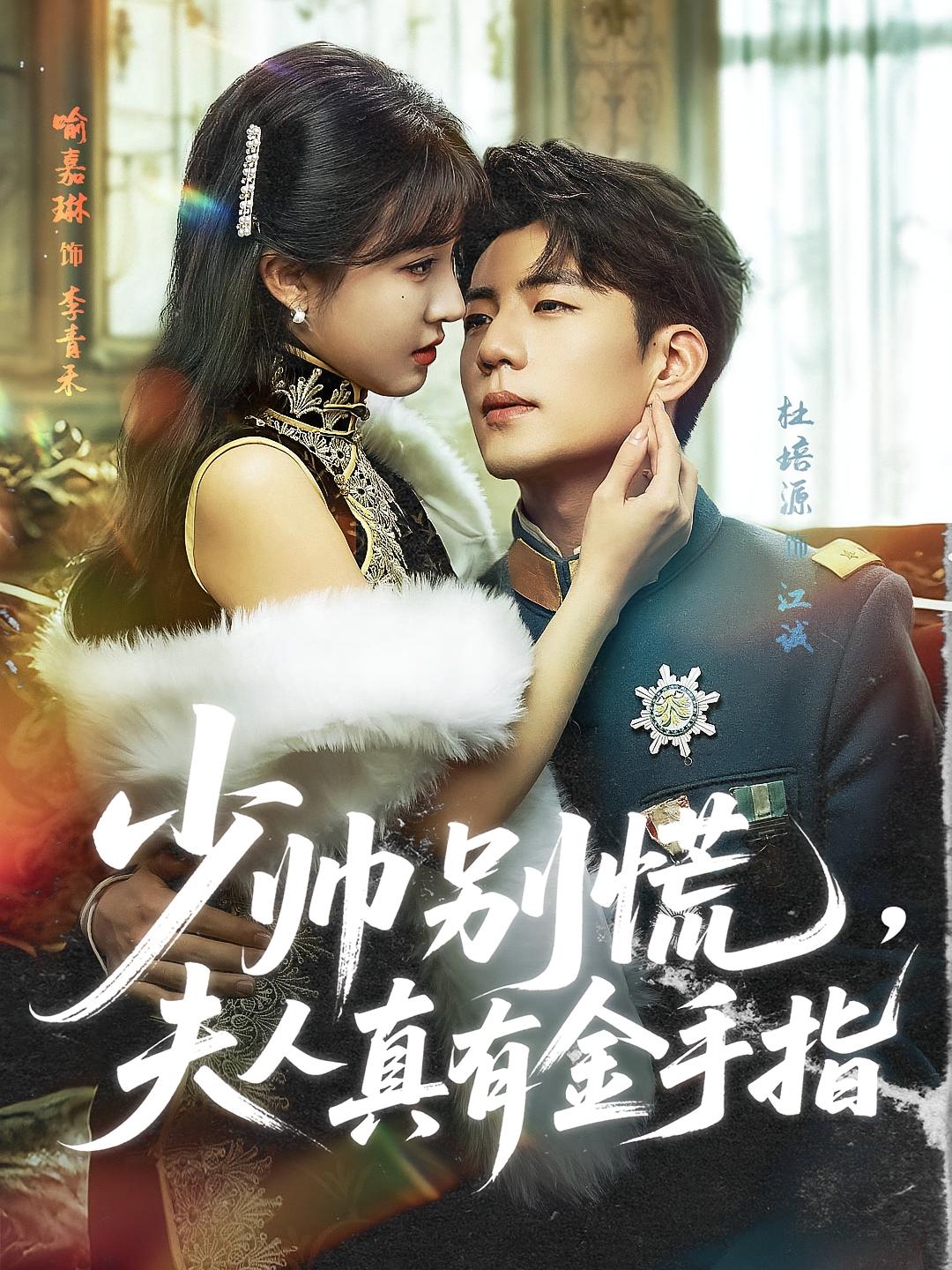 少帅别慌，夫人真有金手指 民国爱情·腹黑·全60集 杜培源&玖儿&刘成