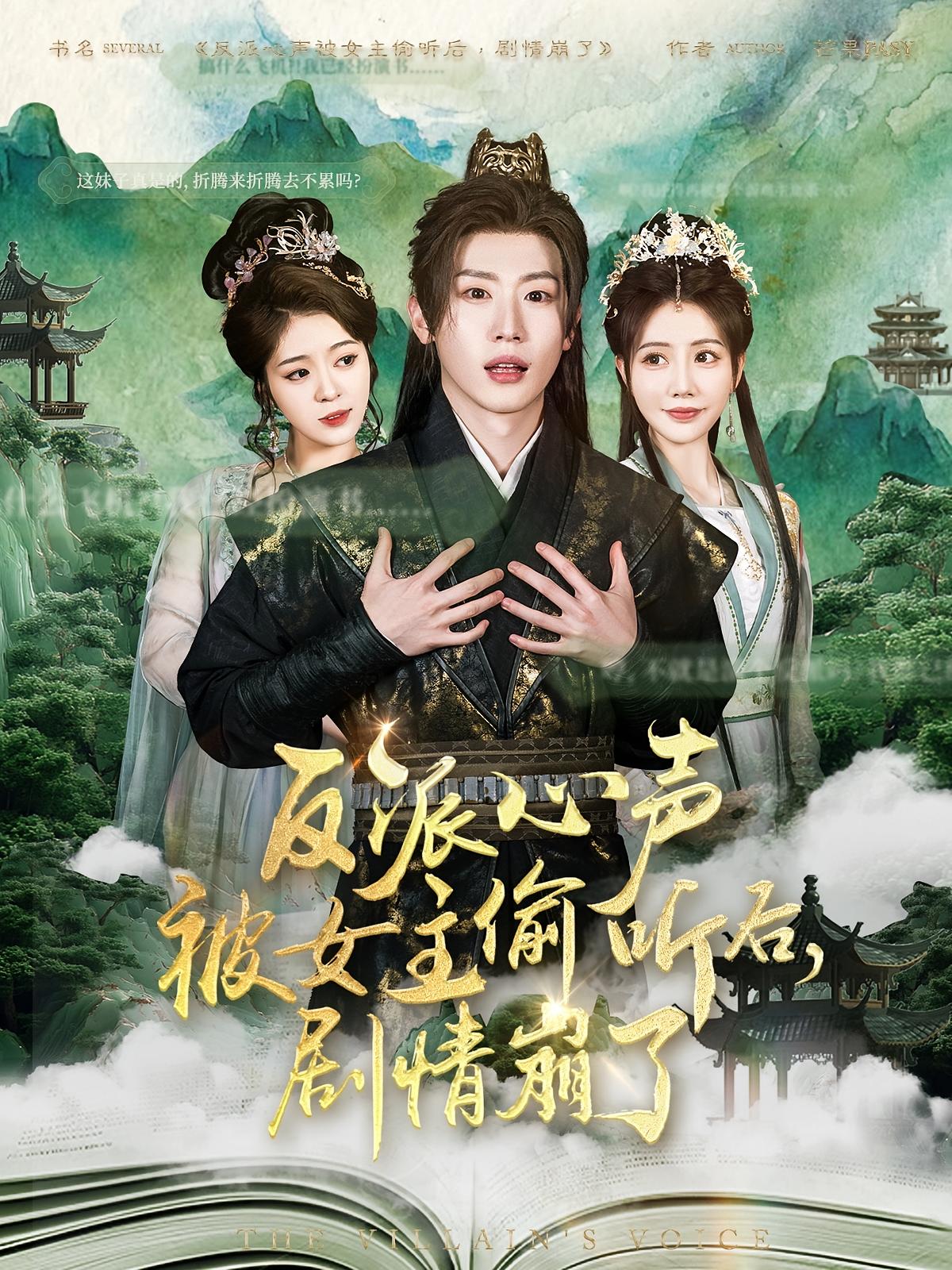 反派心声被女主偷听后，剧情崩了 奇幻脑洞·穿越·全78集 薛滨弘&邹济隆&王煎妮