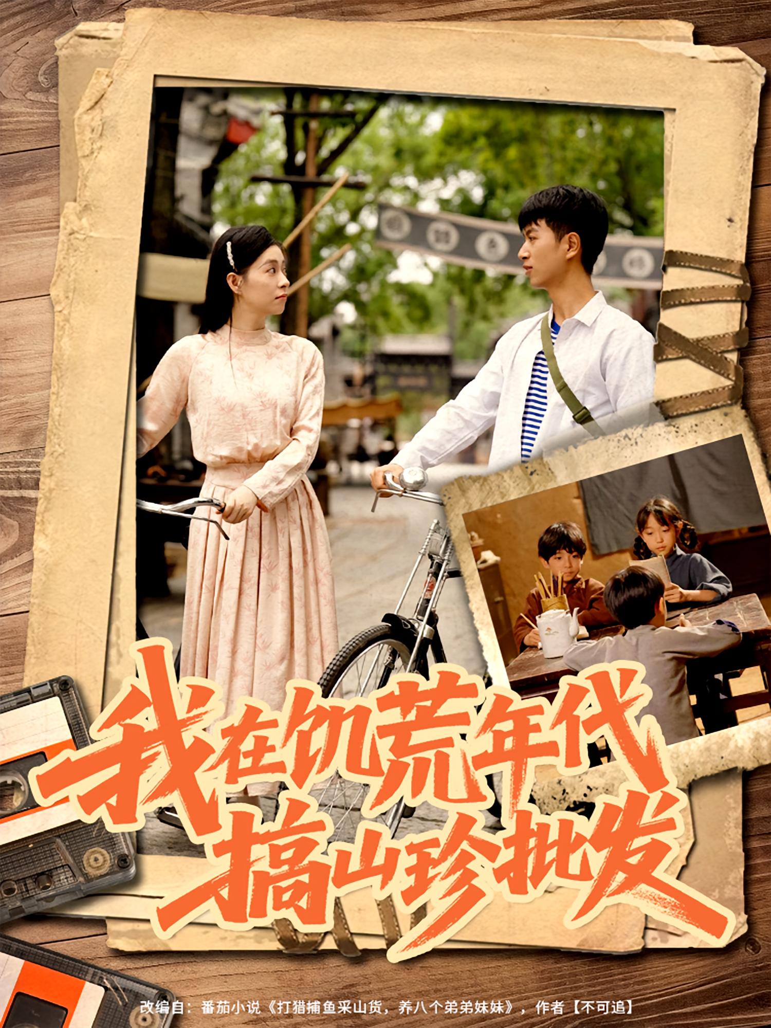 我在饥荒年代搞山珍批发 奇幻脑洞·重生·全80集 鲜嘉臣&韩琪&袁诗昂