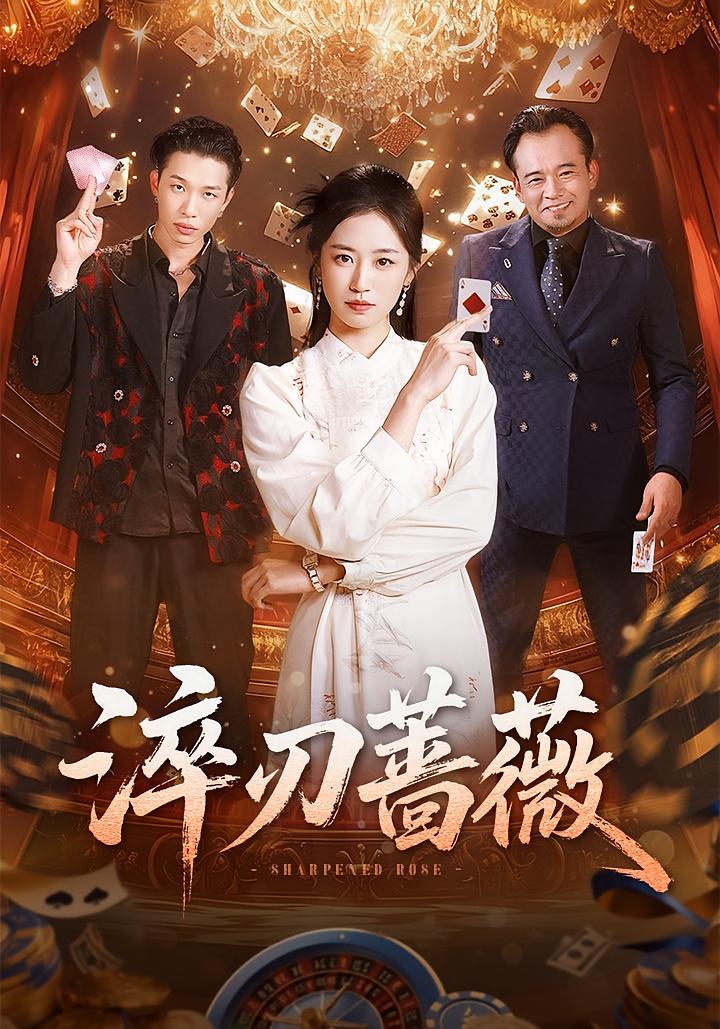 淬刃蔷薇 剧情·都市·法律正义 杨雨萌&刘翰承&贾楠