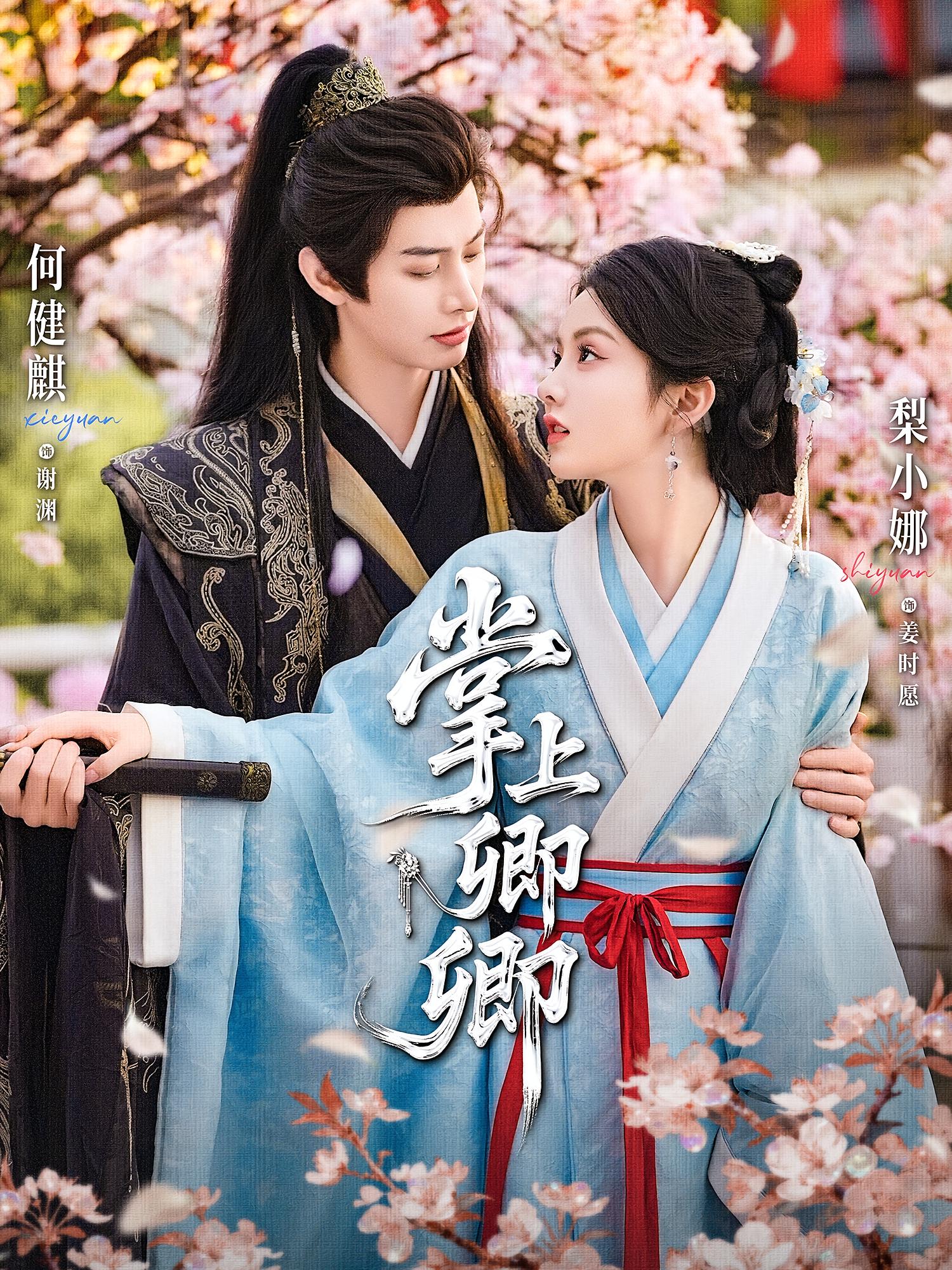 掌上卿卿 古风言情·穿书·全66集 何健麒&杜妍熙&梨小娜