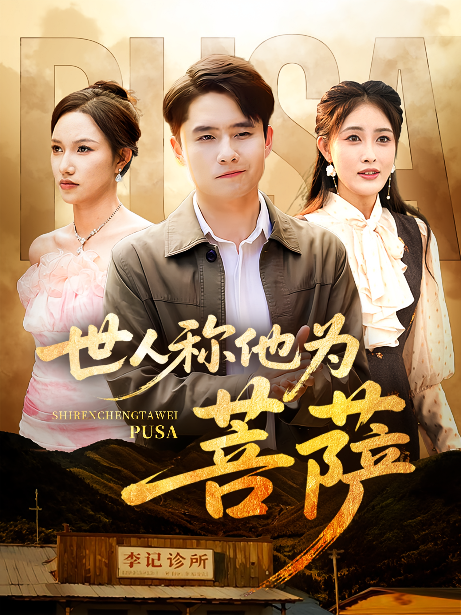 世人称他为菩萨 都市脑洞·神医·全68集 翟兆星&刘星辰