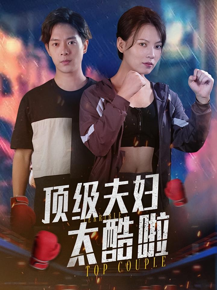 顶级夫妇太酷啦 女性成长·马甲·全68集 李彦萱&史宣洪&文子奇