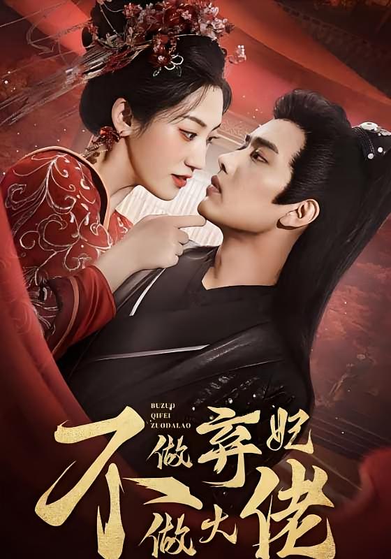 花开荼蘼 宫斗宅斗·穿越·全88集 王宇威&杨浩琪&徐璐