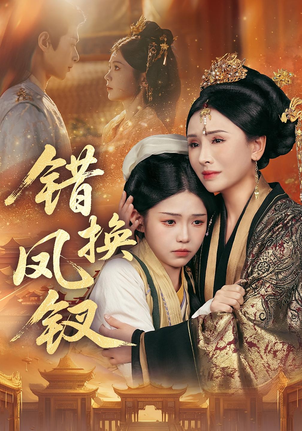 错换凤钗 女性成长·逆袭·全56集 杨佳蕾&郭嘉琦