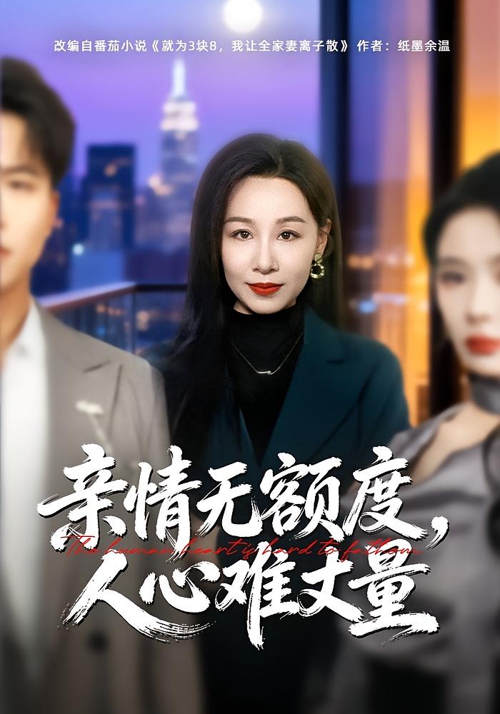 亲情无额度人心难丈量