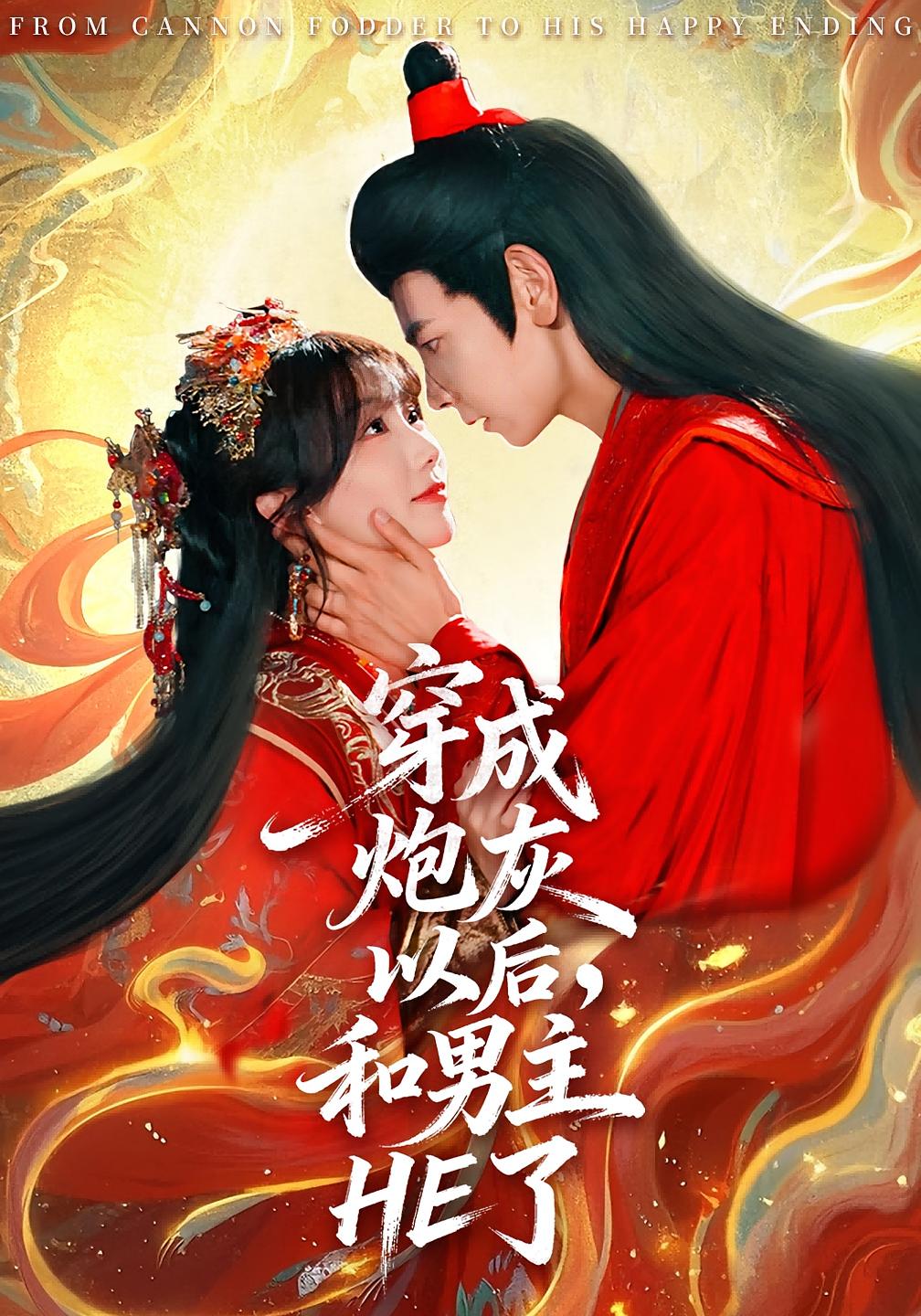 穿成炮灰以后，和男主HE了 古风言情·穿越·全70集 苏语桐&刘越阳&杜子元